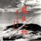 风流人物  杨武敏摄影画册