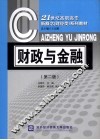 财政与金融  第2版