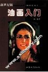 油画入门