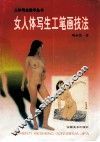 女人体写生工笔画技法