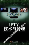 IPTV技术与管理