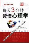每天3分钟，读懂心理学