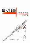 留守儿童心理发展研究