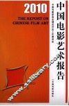 2010中国电影艺术报告