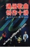 通俗歌曲创作十讲