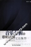 音乐分析与歌唱表演文化集萃