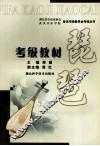 琵琶考级教材