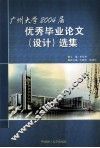 广州大学2004届优秀毕业论文  设计  选集