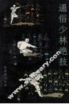 通俗少林绝技