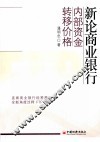新论商业银行内部资金转移价格
