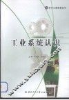工业系统认识