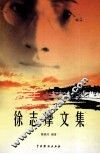 徐志摩文集  2 电子书封面