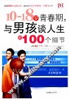 10-18岁青春期，与男孩谈人生的100个细节