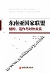 东南亚国家联盟  结构、运作与对外关系