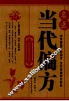 名医当代偏方