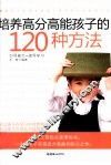 培养高分高能孩子的120种方法