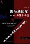 国际新闻学  本体、方法和功能