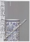 陈烈汉陶瓷作品集