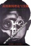 高校新闻理论与实践  广东高校新闻、校报工作论文集