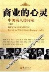 商业的心灵  中国商人访问录