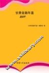 甘肃金融年鉴  2009