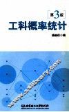 工科概率统计  第3版