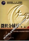 微积分辅导  第2版