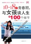 10-18岁青春期，与女孩谈人生的100个细节