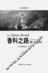 香料之路