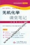 无机化学课堂笔记