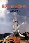 德庆精神文明建设巡礼  1996-2000