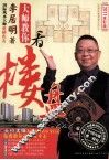 李居明大师教你看楼盘  教你选楼5步走，为内地读者量身打造