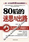 80后的迷思与出路