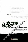 生态环境损失预测及补偿机制  基于煤炭矿区的研究
