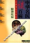 中华名医谈百病  精神疾病
