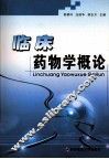 临床药物学概论
