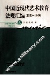 中国近现代艺术教育法规汇编  1840-1949  新版