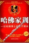 哈佛家训  一位哈佛博士的教子课本  典藏版