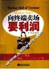 向终端卖场要利润