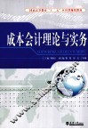 成本会计理论与实务