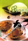 我家的手工茶点