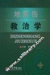 地震伤救治学