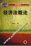 经济法概论