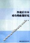 冷战后日本对台湾政策研究
