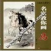 名家教你画马