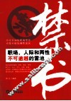 禁书  职场、人际和两性不可逾越的雷池