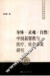 身体·灵魂·自然  中国基督教与医疗、社会事业研究