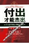 付出才能杰出  个人奋斗的心灵励志宝典