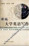 新编大学英语写作