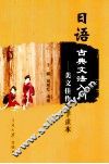 日语古典文法入门  美文佳作助学读本